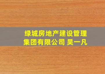 绿城房地产建设管理集团有限公司 吴一凡